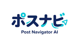 ポスナビ Post Navigator AI